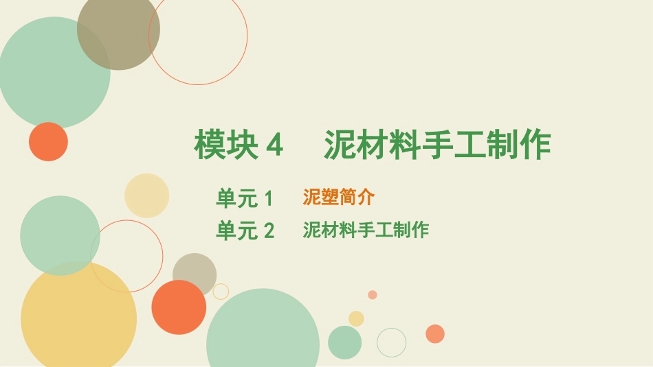 学前手工教程第2版：泥材料手工制作PPT教学课件.pptx_第1页