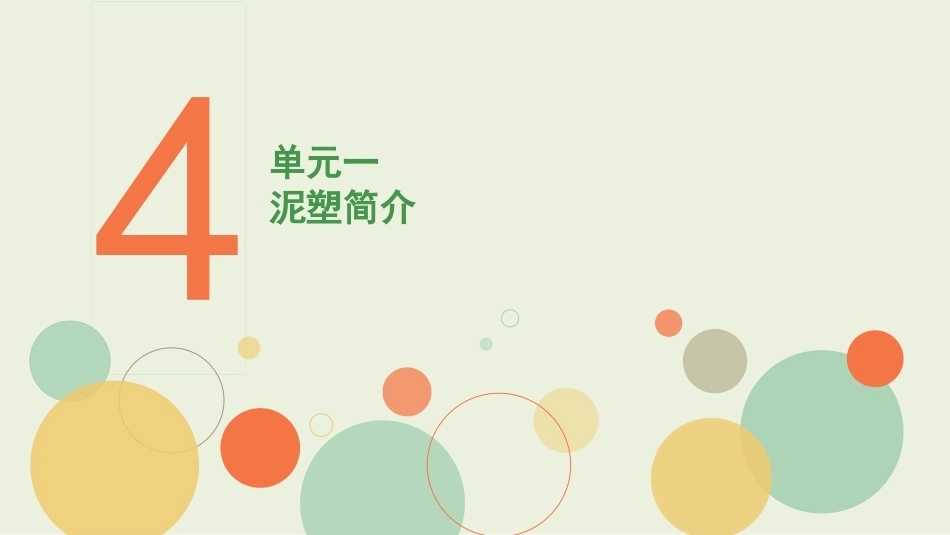 学前手工教程第2版：泥材料手工制作PPT教学课件.pptx_第2页