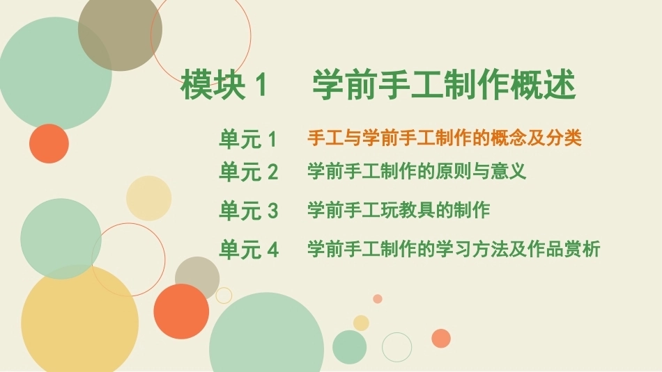 学前手工教程第2版：学前手工制作概述PPT教学课件.pptx_第1页