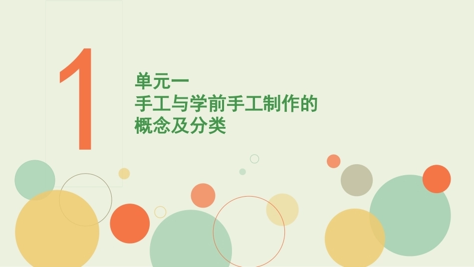 学前手工教程第2版：学前手工制作概述PPT教学课件.pptx_第2页