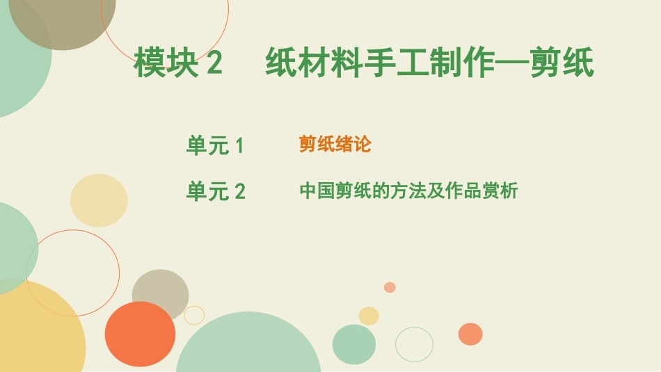 学前手工教程第2版：纸材料手工制作—剪纸PPT教学课件.pptx_第1页