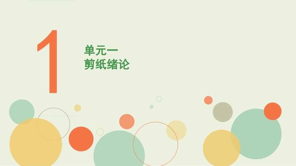 学前手工教程第2版：纸材料手工制作—剪纸PPT教学课件.pptx_第2页