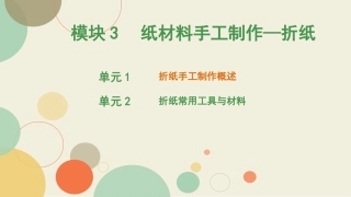 学前手工教程第2版：纸材料手工制作—折纸PPT教学课件.pptx