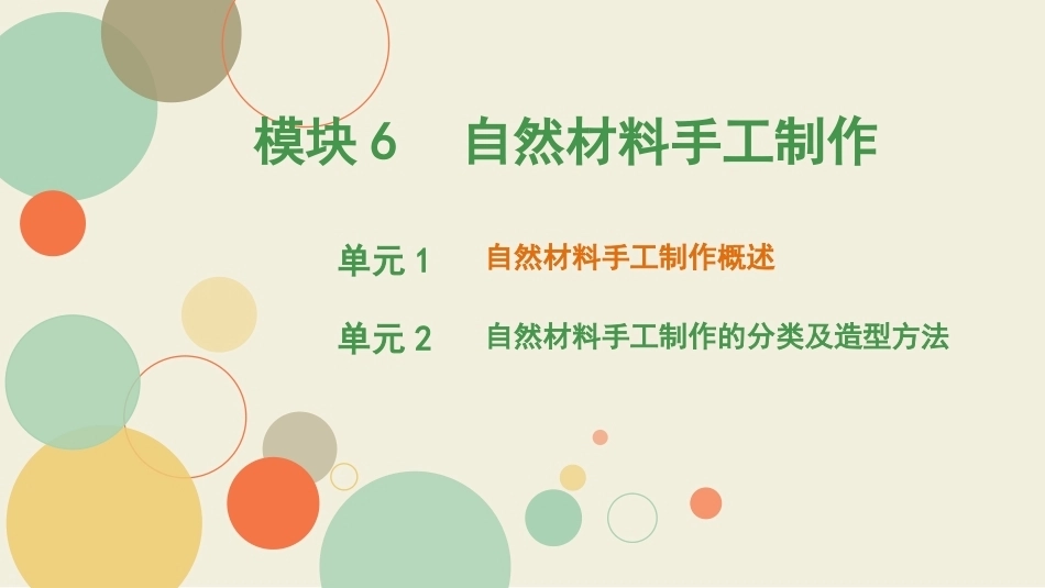 学前手工教程第2版：自然材料手工制作PPT教学课件.pptx_第1页