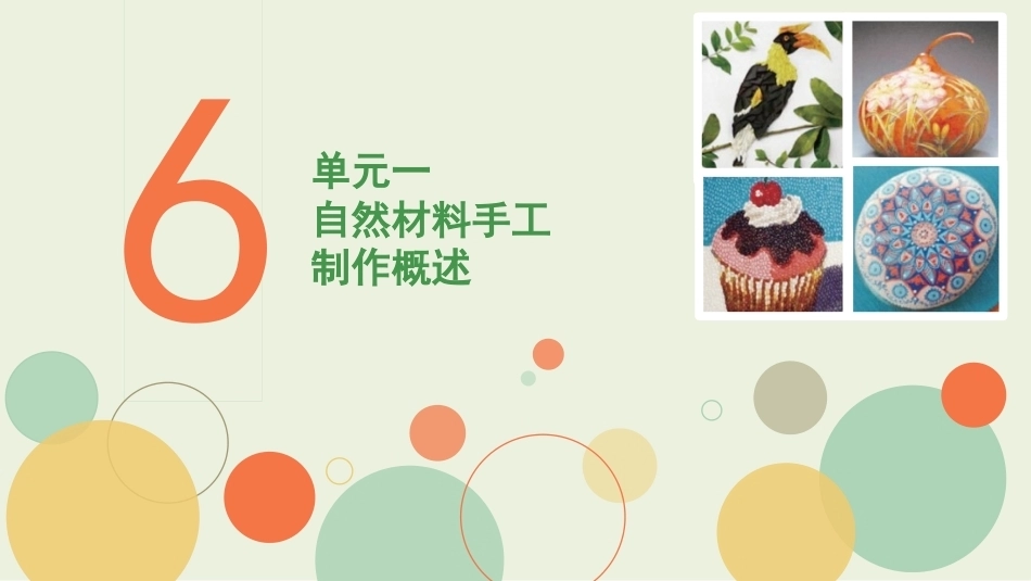 学前手工教程第2版：自然材料手工制作PPT教学课件.pptx_第2页