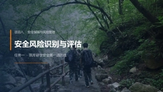 研学旅行产品设计实务：安全保障与风险管理PPT教学课件.pptx