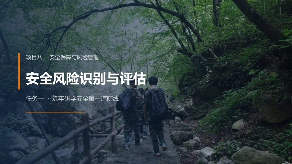 研学旅行产品设计实务：安全保障与风险管理PPT教学课件.pptx_第1页