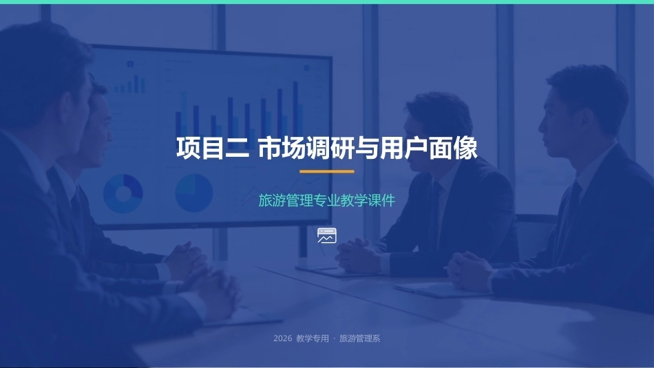 研学旅行产品设计实务：市场调研与用户面像PPT教学课件.pptx_第1页