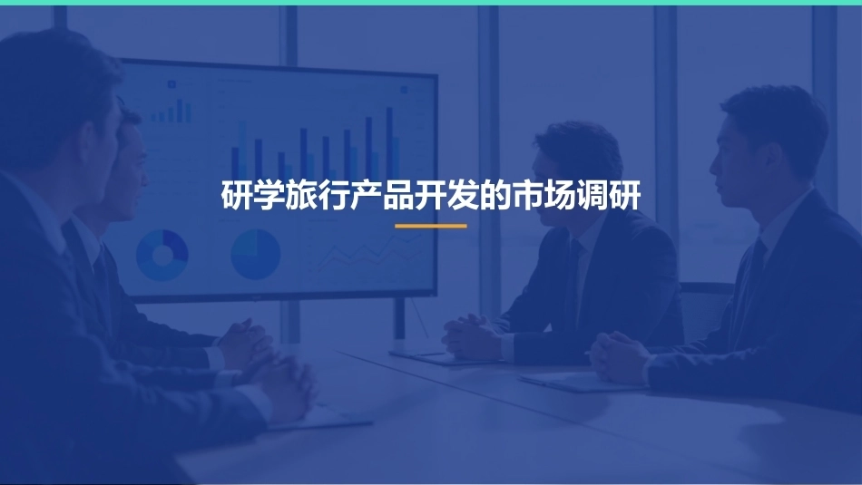 研学旅行产品设计实务：市场调研与用户面像PPT教学课件.pptx_第2页