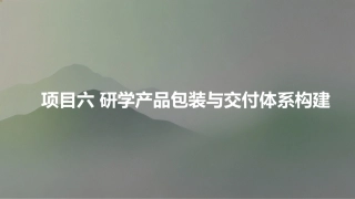 研学旅行产品设计实务：研学产品包装与交付体系构建PPT教学课件.pptx