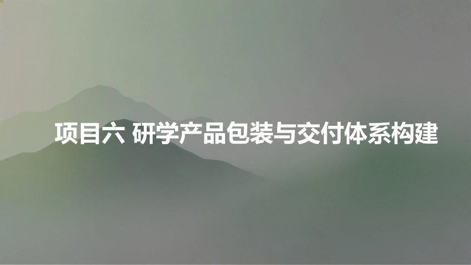 研学旅行产品设计实务：研学产品包装与交付体系构建PPT教学课件.pptx_第1页