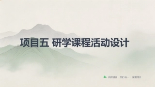 研学旅行产品设计实务：研学课程活动设计PPT教学课件.pptx