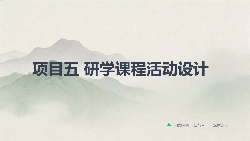 研学旅行产品设计实务：研学课程活动设计PPT教学课件.pptx_第1页