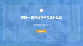 研学旅行产品设计实务：研学旅行产品设计认知PPT教学课件.pptx