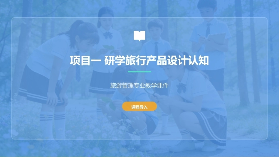 研学旅行产品设计实务：研学旅行产品设计认知PPT教学课件.pptx_第1页