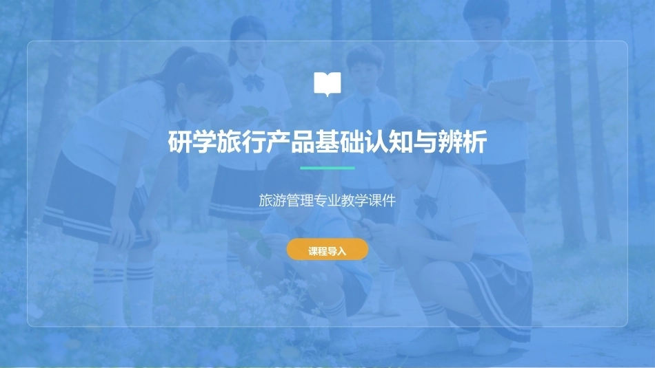 研学旅行产品设计实务：研学旅行产品设计认知PPT教学课件.pptx_第2页