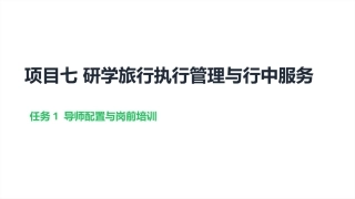 研学旅行产品设计实务：研学旅行执行管理与行中服务PPT教学课件.pptx