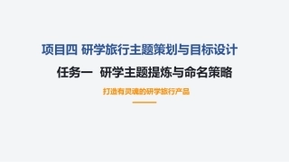 研学旅行产品设计实务：研学旅行主题策划与目标设计PPT教学课件.pptx