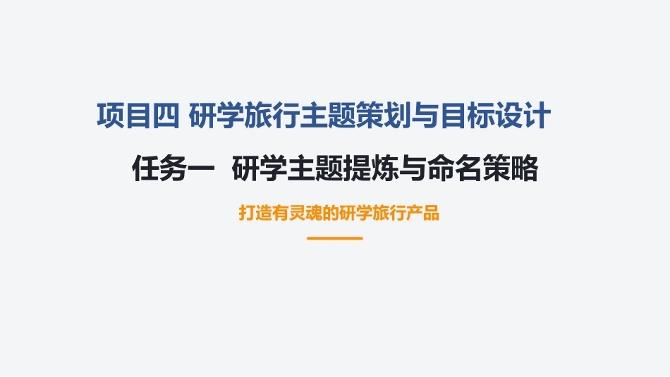 研学旅行产品设计实务：研学旅行主题策划与目标设计PPT教学课件.pptx_第1页