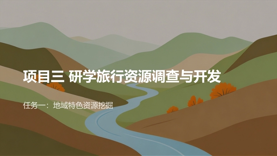 研学旅行产品设计实务：研学旅行资源调查与开发PPT教学课件.pptx_第1页