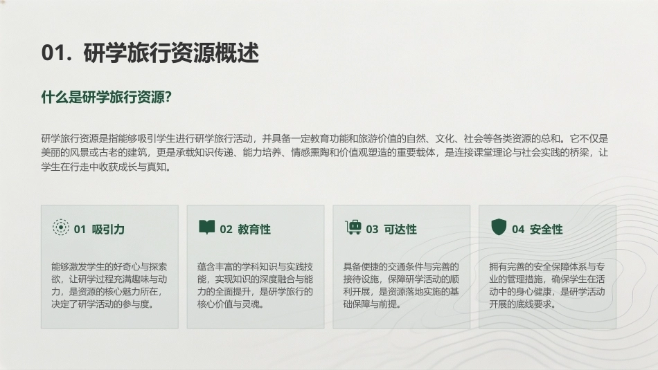 研学旅行产品设计实务：研学旅行资源调查与开发PPT教学课件.pptx_第3页