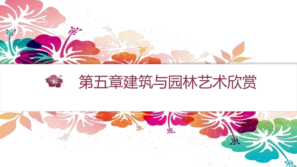 艺术欣赏（中职）：建筑与园林艺术欣赏PPT教学课件.pptx_第1页