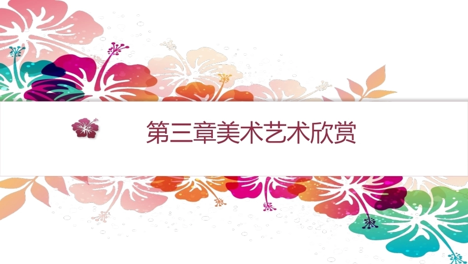 艺术欣赏（中职）：美术艺术欣赏PPT教学课件.pptx_第1页