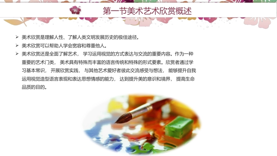 艺术欣赏（中职）：美术艺术欣赏PPT教学课件.pptx_第2页