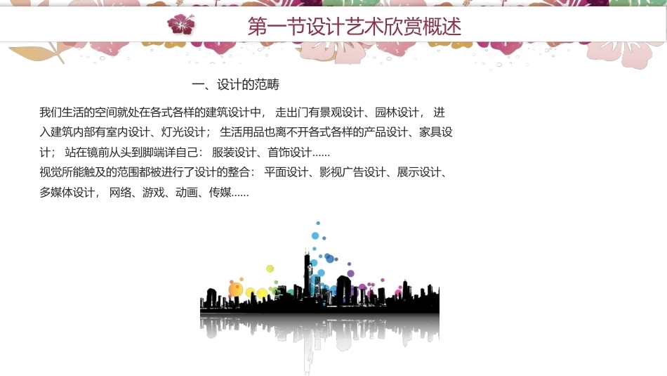 艺术欣赏（中职）：设计艺术欣赏PPT教学课件.pptx_第2页