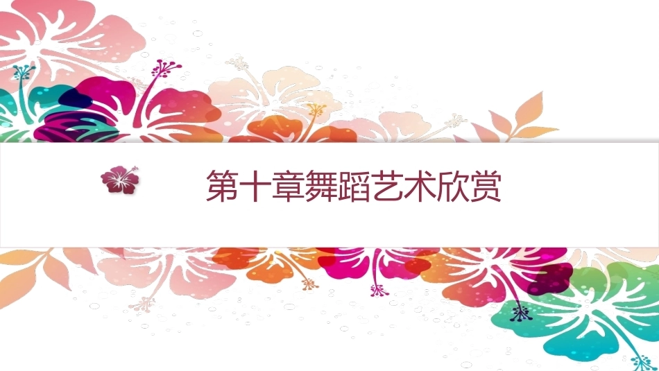 艺术欣赏（中职）：舞蹈艺术欣赏PPT教学课件.pptx_第1页