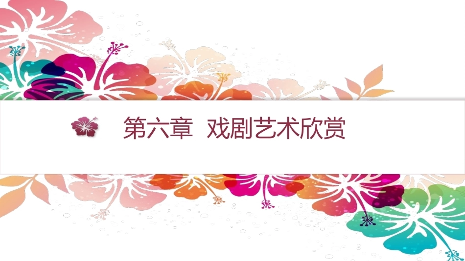 艺术欣赏（中职）：戏剧艺术欣赏PPT教学课件.pptx_第1页