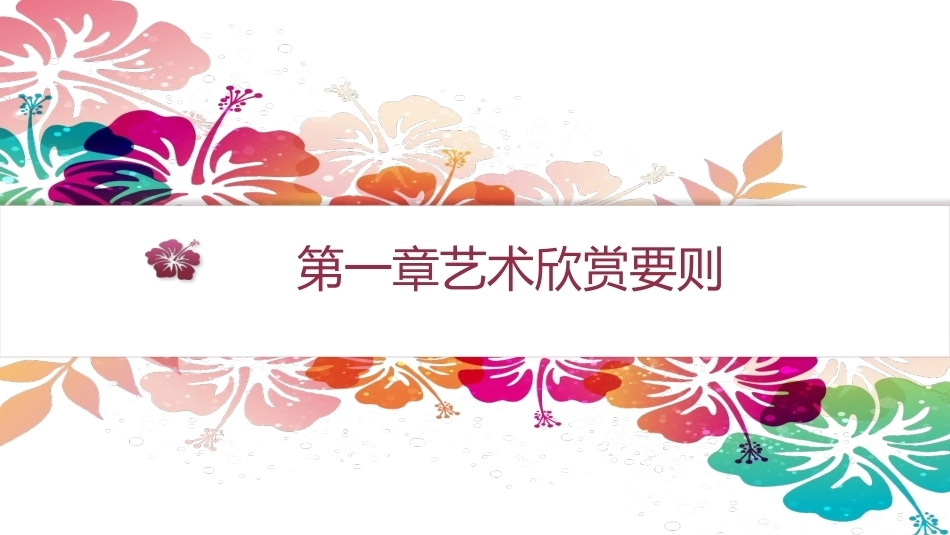 艺术欣赏（中职）：艺术欣赏要则PPT教学课件.pptx_第1页