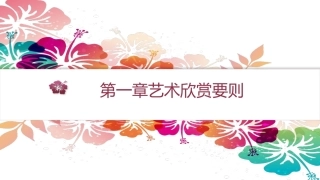 艺术欣赏（中职）：艺术欣赏要则PPT教学课件.pptx