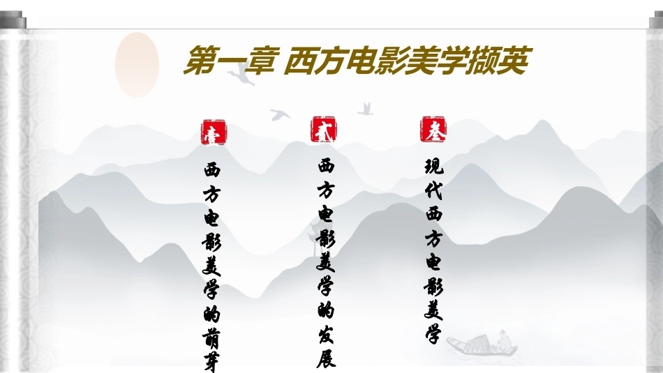 影视美学教程（第3版）：西方电影美学撷英PPT教学课件.pptx_第2页