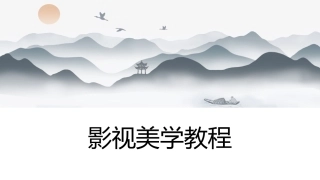 影视美学教程（第3版）：影视审美文化PPT教学课件.pptx