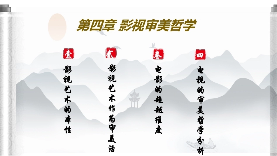影视美学教程（第3版）：影视审美哲学PPT教学课件.pptx_第2页