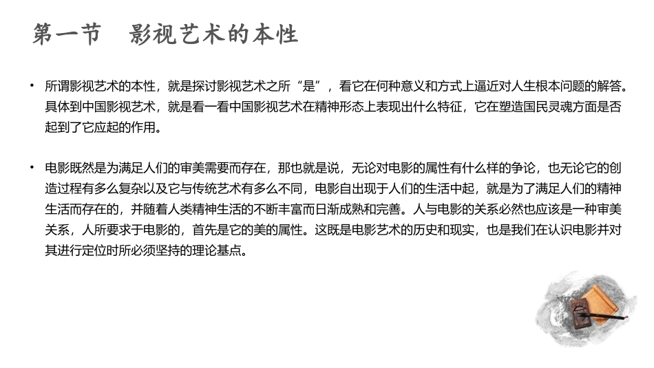 影视美学教程（第3版）：影视审美哲学PPT教学课件.pptx_第3页