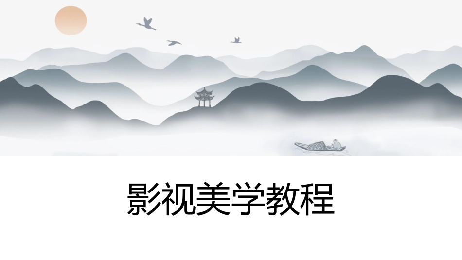 影视美学教程（第3版）：中国电影美学勾勒PPT教学课件.pptx_第1页