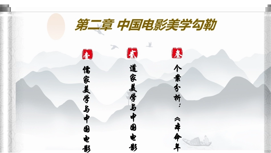 影视美学教程（第3版）：中国电影美学勾勒PPT教学课件.pptx_第2页