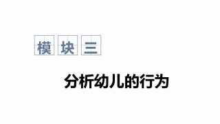 幼儿行为观察与指导：分析幼儿的行为PPT教学课件.pptx