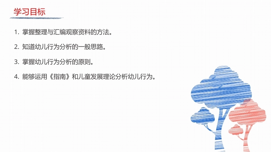 幼儿行为观察与指导：分析幼儿的行为PPT教学课件.pptx_第2页