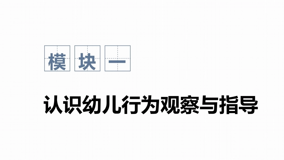 幼儿行为观察与指导：认识幼儿行为观察与指导PPT教学课件.pptx_第1页