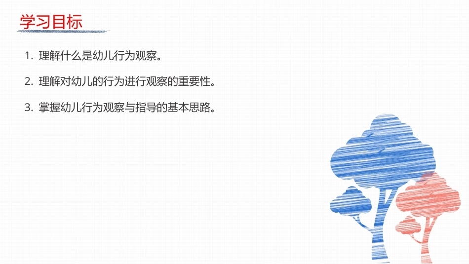 幼儿行为观察与指导：认识幼儿行为观察与指导PPT教学课件.pptx_第2页