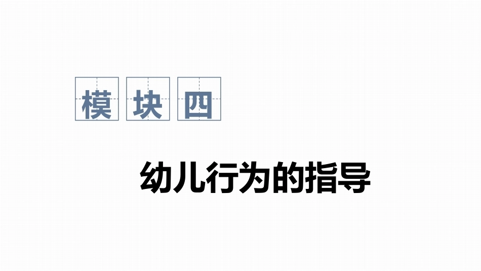 幼儿行为观察与指导：幼儿行为的指导PPT教学课件.pptx_第1页