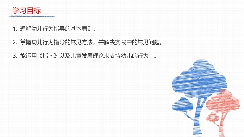 幼儿行为观察与指导：幼儿行为的指导PPT教学课件.pptx_第2页