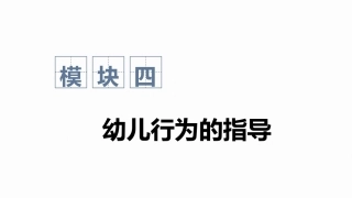 幼儿行为观察与指导：幼儿行为的指导PPT教学课件.pptx