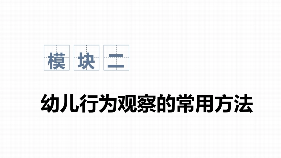 幼儿行为观察与指导：幼儿行为观察的常用方法PPT教学课件.pptx_第1页