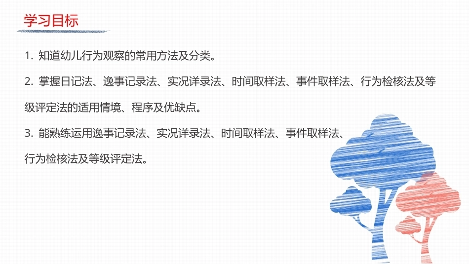 幼儿行为观察与指导：幼儿行为观察的常用方法PPT教学课件.pptx_第2页