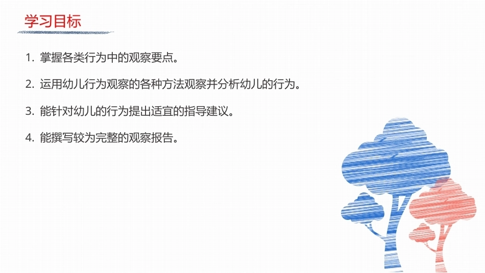 幼儿行为观察与指导：综合实践与讨论PPT教学课件.pptx_第2页