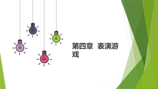 幼儿游戏与指导第2版：表演游戏PPT教学课件.pptx